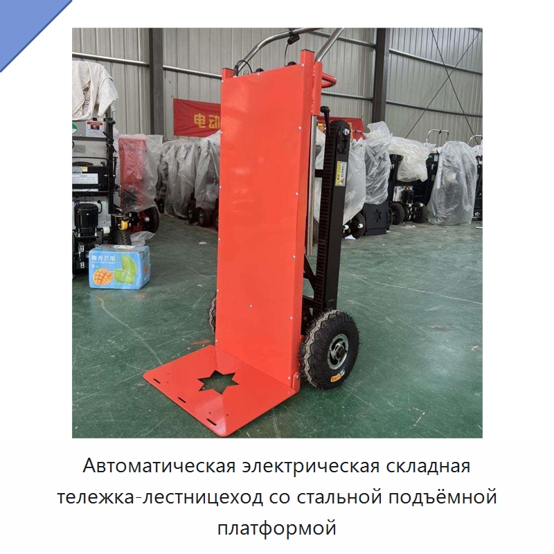 Автоматическая электрическая складная тележка-лестницеход со стальной подъёмной платформой — Ручные грузовые тележки