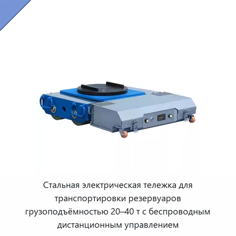 Стальная электрическая тележка для транспортировки резервуаров грузоподъёмностью 20–40 т с беспроводным дистанционным управлением