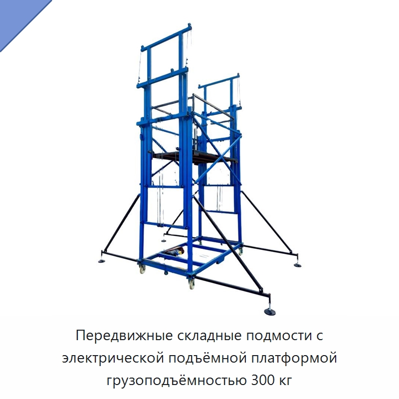 Передвижные складные подмости с электрической подъёмной платформой грузоподъёмностью 300 кг — Электротали