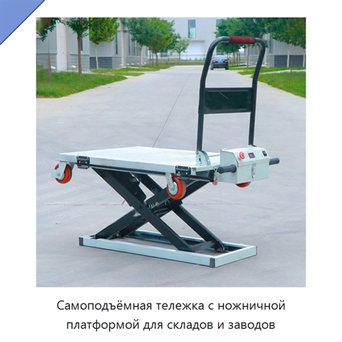 Самоподъёмная тележка с ножничной платформой для складов и заводов