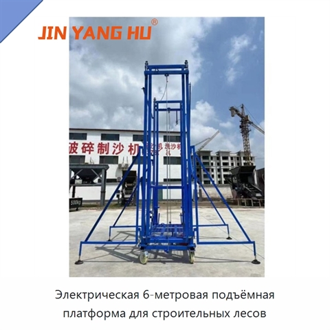 Электрическая 6-метровая подъёмная платформа для строительных лесов