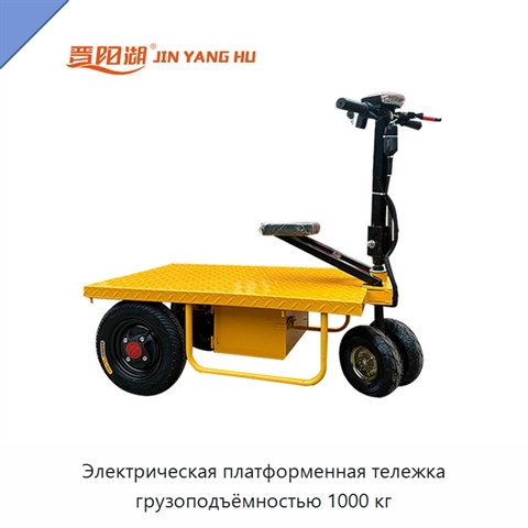 Электрическая платформенная тележка грузоподъёмностью 1000 кг