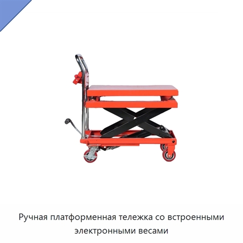 Ручная платформенная тележка со встроенными электронными весами