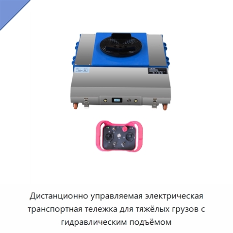 Дистанционно управляемая электрическая транспортная тележка для тяжёлых грузов с гидравлическим подъёмом