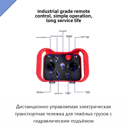 Дистанционно управляемая электрическая транспортная тележка для тяжёлых грузов с гидравлическим подъёмом