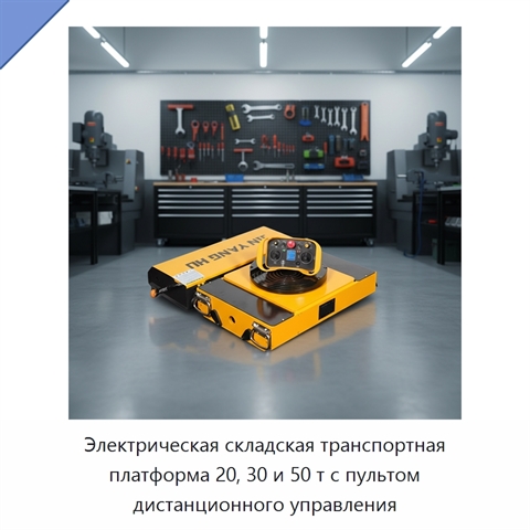 Электрическая складская транспортная платформа 20, 30 и 50 т с пультом дистанционного управления
