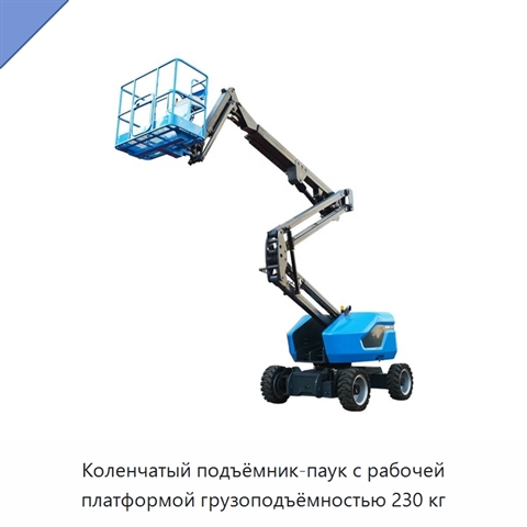 Коленчатый подъёмник-паук с рабочей платформой грузоподъёмностью 230 кг