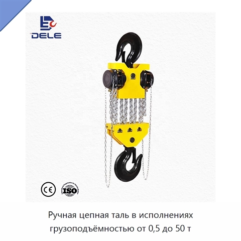 Ручная цепная таль в исполнениях грузоподъёмностью от 0,5 до 50 т