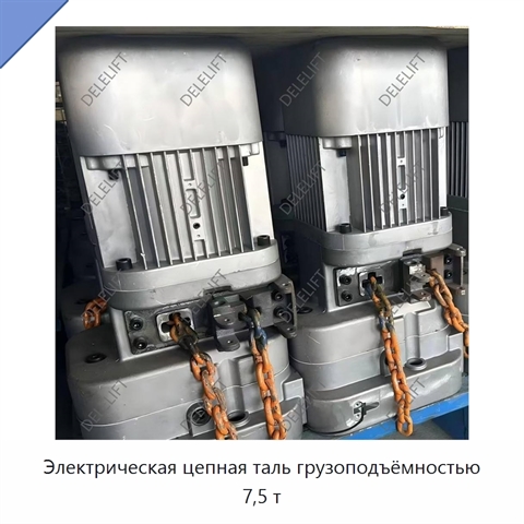 Электрическая цепная таль грузоподъёмностью 7,5 т