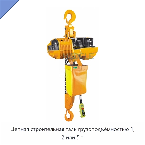 Цепная строительная таль грузоподъёмностью 1, 2 или 5 т