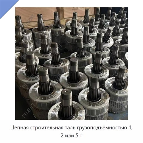 Цепная строительная таль грузоподъёмностью 1, 2 или 5 т
