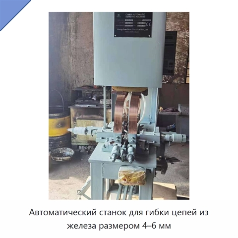 Автоматический станок для гибки цепей из железа размером 4–6 мм