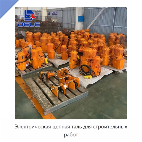 Электрическая цепная таль для строительных работ