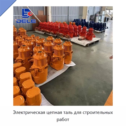 Электрическая цепная таль для строительных работ