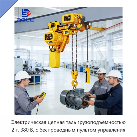 Электрическая цепная таль грузоподъёмностью 2 т, 380 В, с беспроводным пультом управления