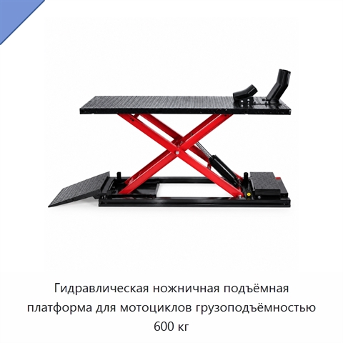 Гидравлическая ножничная подъёмная платформа для мотоциклов грузоподъёмностью 600 кг
