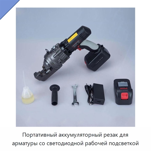 Портативный аккумуляторный резак для арматуры со светодиодной рабочей подсветкой