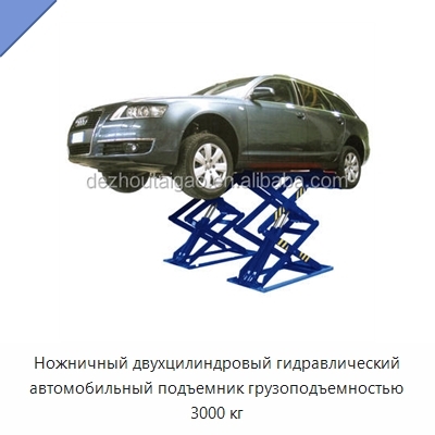 Ножничный двухцилиндровый гидравлический автомобильный подъемник грузоподъемностью 3000 кг