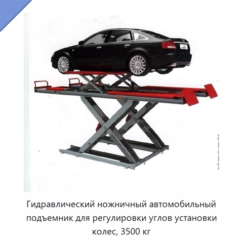 Гидравлический ножничный автомобильный подъемник для регулировки углов установки колес, 3500 кг