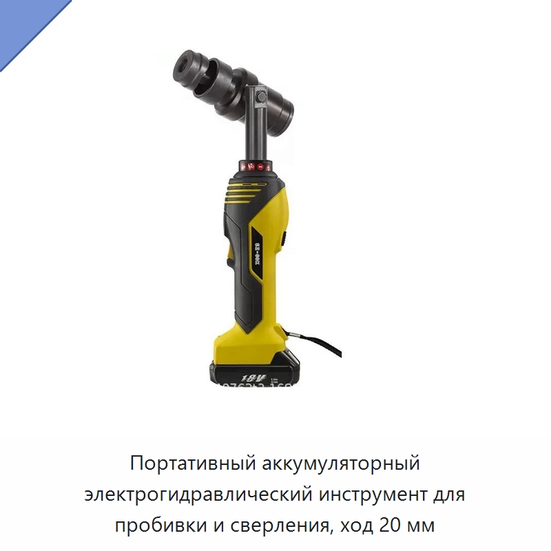 Портативный аккумуляторный электрогидравлический инструмент для пробивки и сверления, ход 20 мм — Прочие гидравлические инструменты