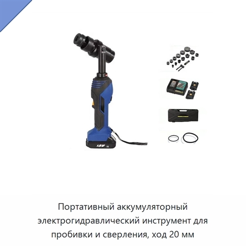 Портативный аккумуляторный электрогидравлический инструмент для пробивки и сверления, ход 20 мм