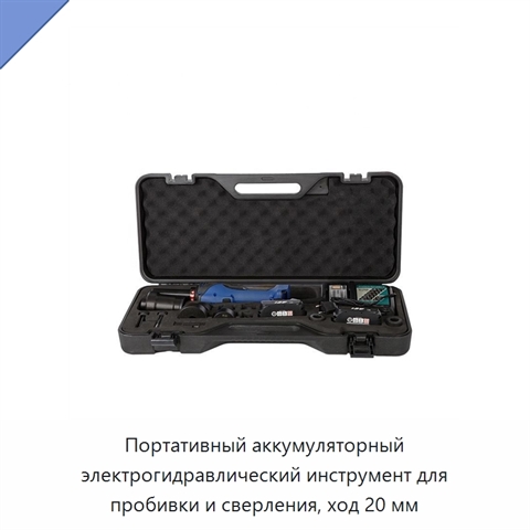 Портативный аккумуляторный электрогидравлический инструмент для пробивки и сверления, ход 20 мм