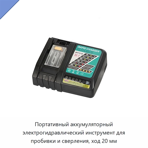 Портативный аккумуляторный электрогидравлический инструмент для пробивки и сверления, ход 20 мм
