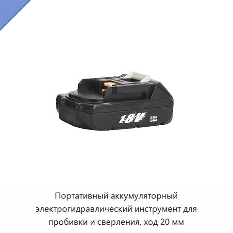 Портативный аккумуляторный электрогидравлический инструмент для пробивки и сверления, ход 20 мм