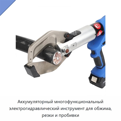 Аккумуляторный многофункциональный электрогидравлический инструмент для обжима, резки и пробивки