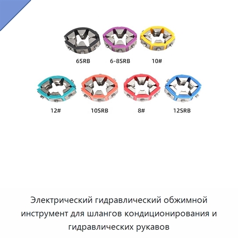 Электрический гидравлический обжимной инструмент для шлангов кондиционирования и гидравлических рукавов