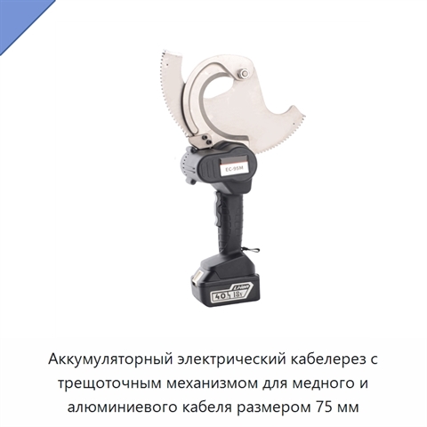 Аккумуляторный электрический кабелерез с трещоточным механизмом для медного и алюминиевого кабеля размером 75 мм