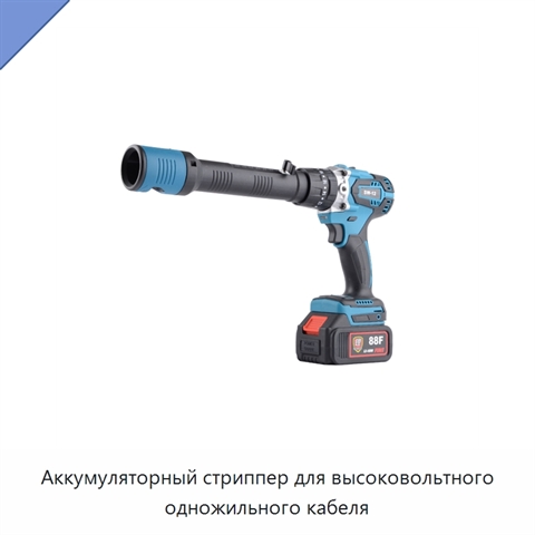 Аккумуляторный стриппер для высоковольтного одножильного кабеля