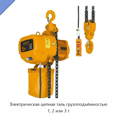 Электрическая цепная таль грузоподъёмностью 1, 2 или 3 т