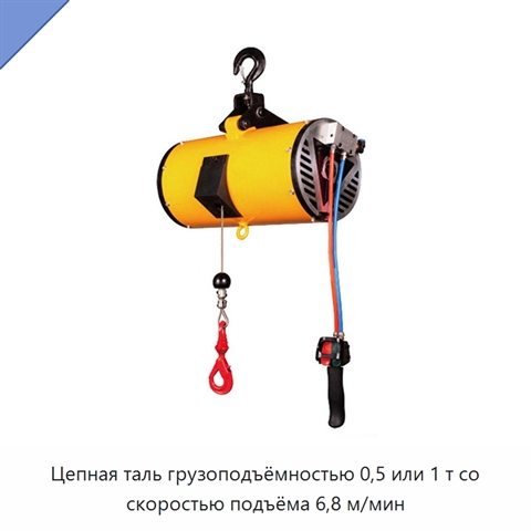 Цепная таль грузоподъёмностью 0,5 или 1 т со скоростью подъёма 6,8 м/мин