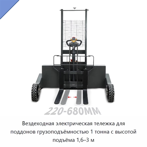 Вездеходная электрическая тележка для поддонов грузоподъёмностью 1 тонна с высотой подъёма 1,6–3 м