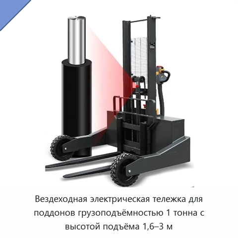 Вездеходная электрическая тележка для поддонов грузоподъёмностью 1 тонна с высотой подъёма 1,6–3 м