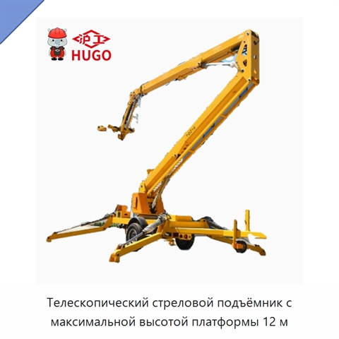 Телескопический стреловой подъёмник с максимальной высотой платформы 12 м