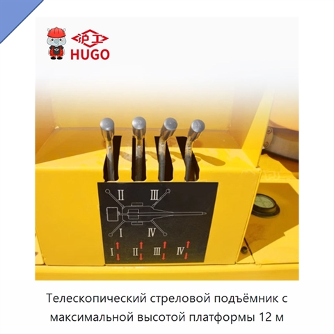 Телескопический стреловой подъёмник с максимальной высотой платформы 12 м