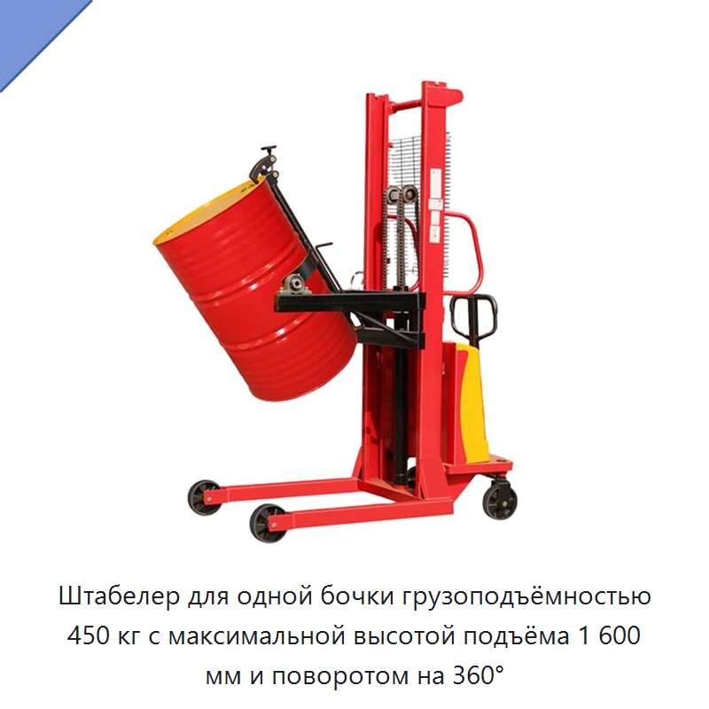 Штабелер для одной бочки грузоподъёмностью 450 кг с максимальной высотой подъёма 1 600 мм и поворотом на 360° — Вилочные погрузчики