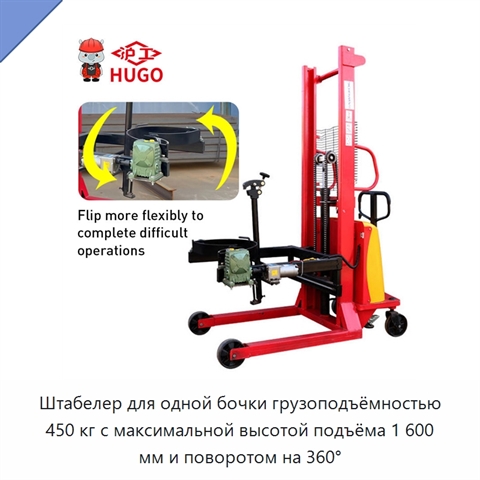 Штабелер для одной бочки грузоподъёмностью 450 кг с максимальной высотой подъёма 1 600 мм и поворотом на 360°