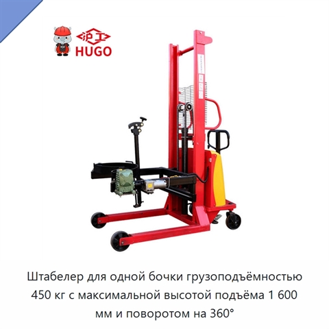 Штабелер для одной бочки грузоподъёмностью 450 кг с максимальной высотой подъёма 1 600 мм и поворотом на 360°