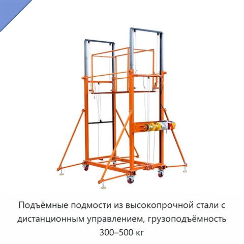 Подъёмные подмости из высокопрочной стали с дистанционным управлением, грузоподъёмность 300–500 кг
