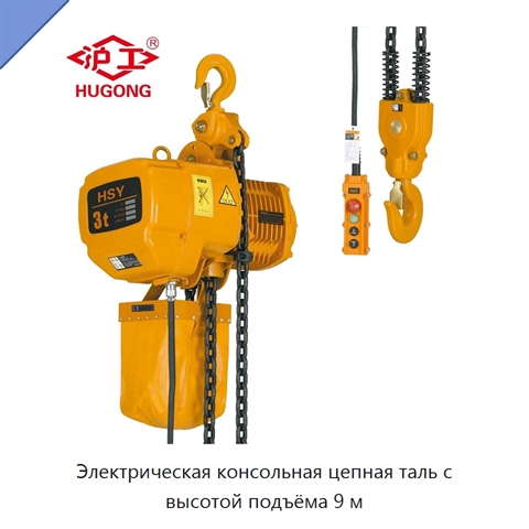 Электрическая консольная цепная таль с высотой подъёма 9 м