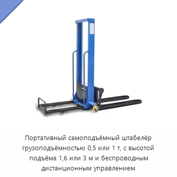 Портативный самоподъёмный штабелёр грузоподъёмностью 0,5 или 1 т, с высотой подъёма 1,6 или 3 м и беспроводным дистанционным управлением