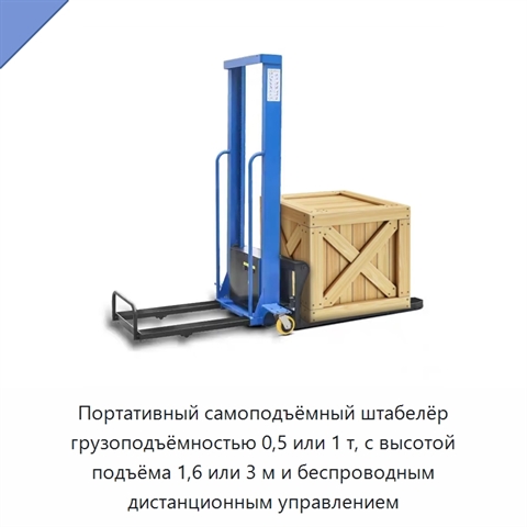 Портативный самоподъёмный штабелёр грузоподъёмностью 0,5 или 1 т, с высотой подъёма 1,6 или 3 м и беспроводным дистанционным управлением