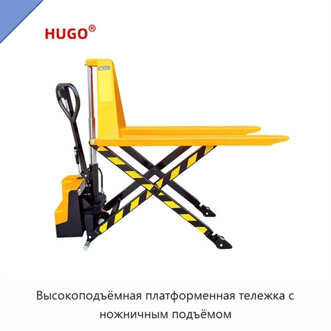 Высокоподъёмная платформенная тележка с ножничным подъёмом
