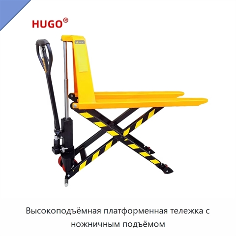 Высокоподъёмная платформенная тележка с ножничным подъёмом