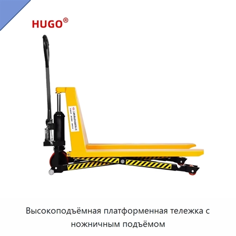 Высокоподъёмная платформенная тележка с ножничным подъёмом