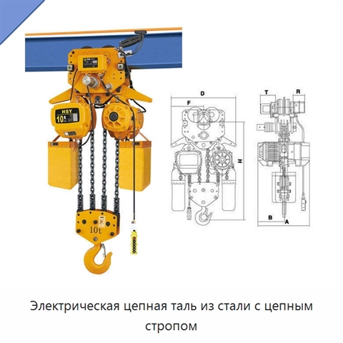 Электрическая цепная таль из стали с цепным стропом
