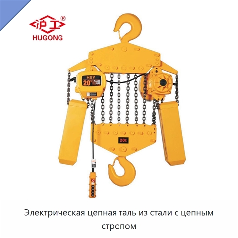 Электрическая цепная таль из стали с цепным стропом
